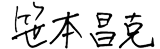 代表取締役　笹本昌克